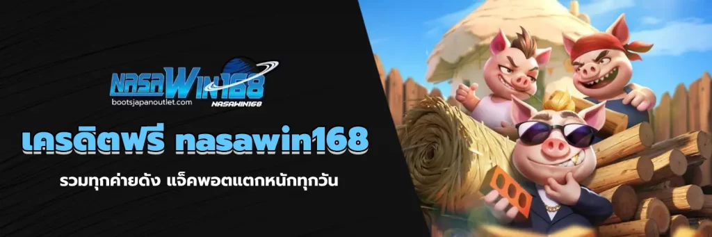 เครดิตฟรี nasawin168